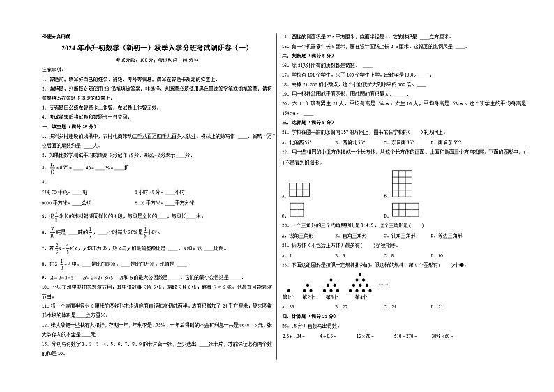 (名校小升初分班)2024年小升初数学(新初一)秋季入学分班考试调研卷(一)(A3版+答案解析二合一)(通用版)01