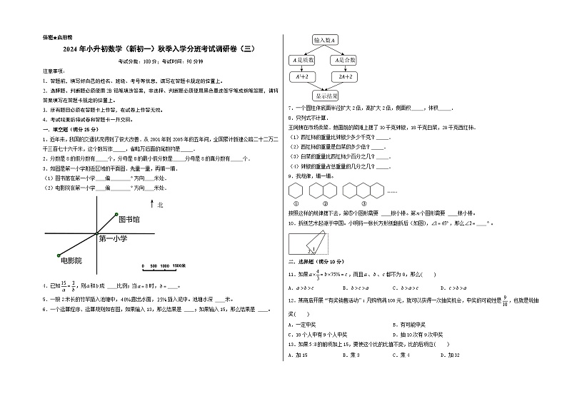 (名校小升初分班)2024年小升初数学(新初一)秋季入学分班考试调研卷(三)(A3版+答案解析二合一)(人教版)第1页