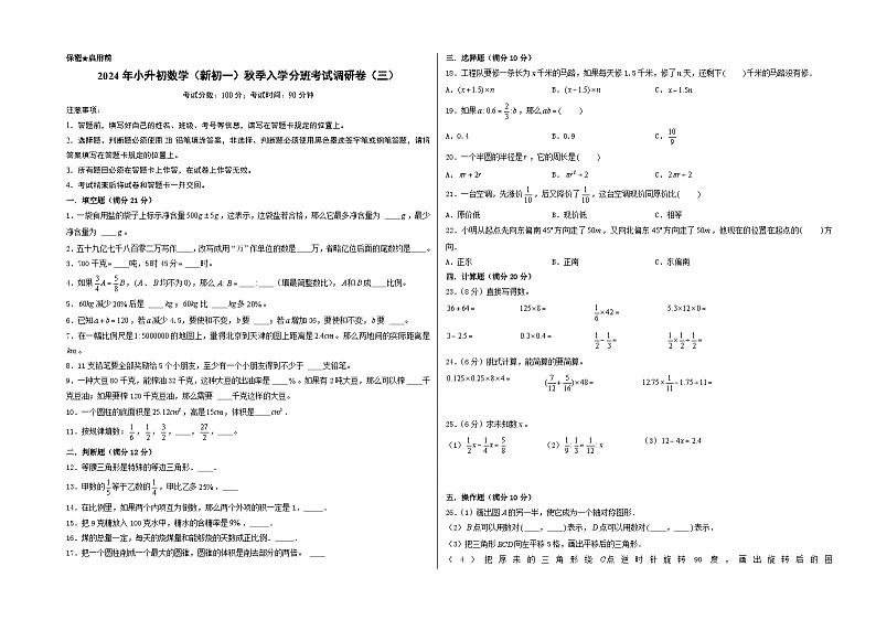 (名校小升初分班)2024年小升初数学(新初一)秋季入学分班考试调研卷(三)(A3版+答案解析二合一)(通用版)第1页