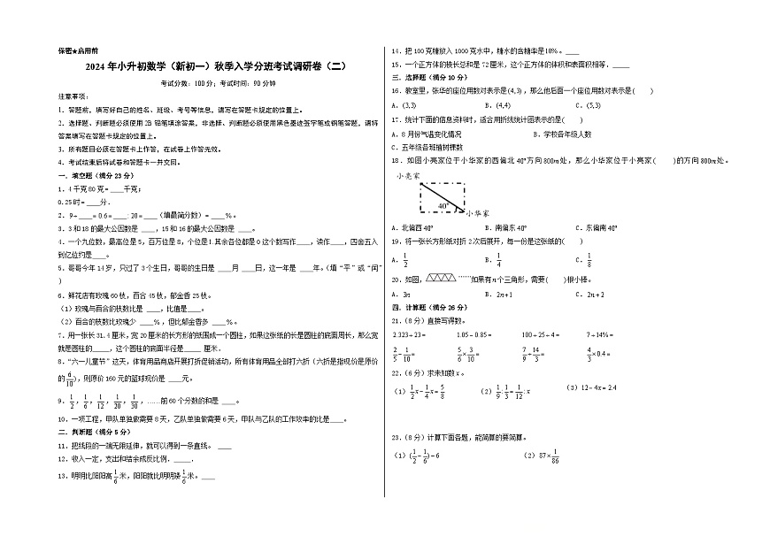 （名校小升初分班）2024年小升初數(shù)學(xué)（新初一）秋季入學(xué)分班考試調(diào)研卷（二）（A3版+答案解析二合一）（人教版）第1頁(yè)