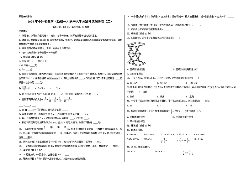 (名校小升初分班)2024年小升初数学(新初一)秋季入学分班考试调研卷(二)(A3版+答案解析二合一)(通用版)第1页