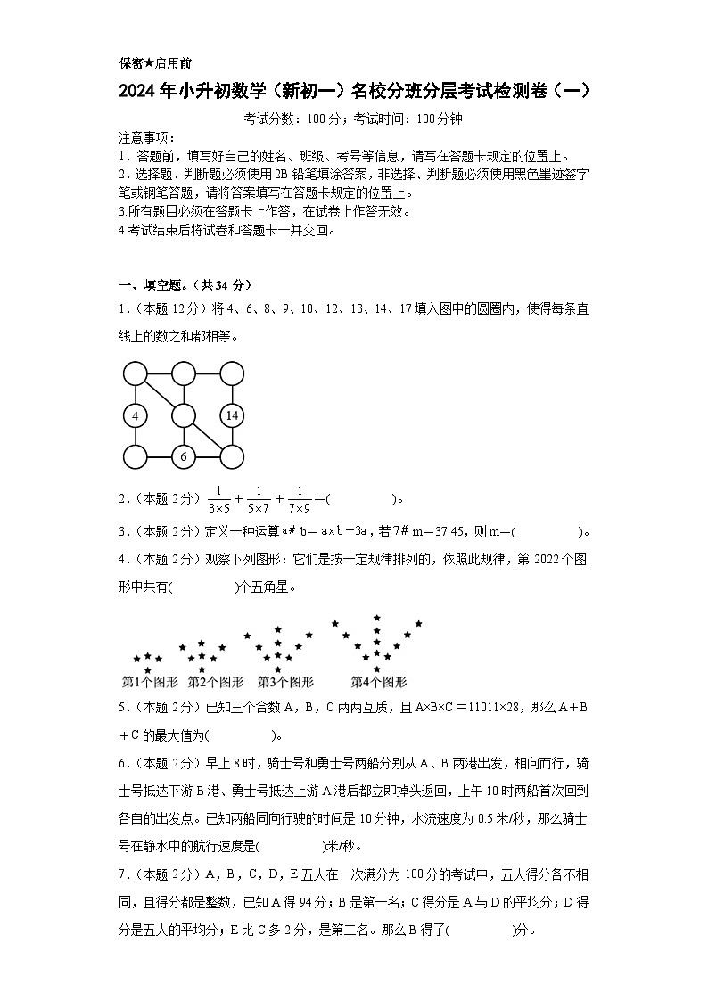 【A4原卷】2024年小升初数学(新初一)名校分班分层考试检测卷(一)第1页
