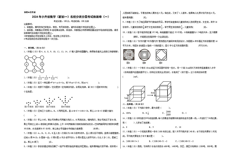 【A3原卷】2024年小升初数学(新初一)名校分班分层考试检测卷(一)第1页