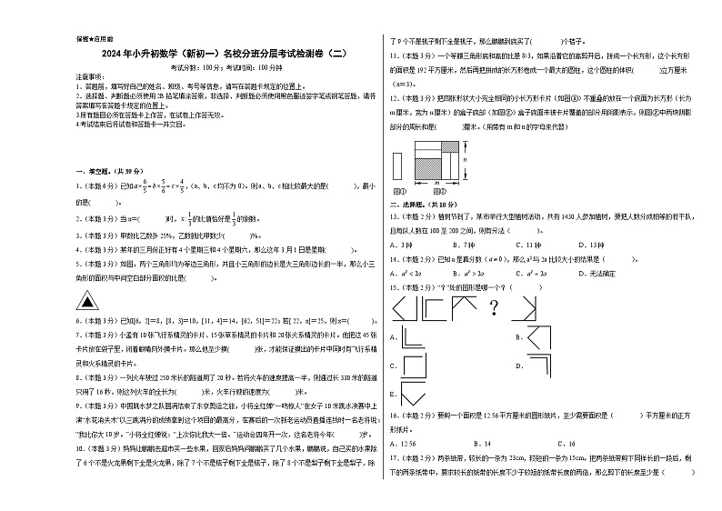 【A3原卷】2024年小升初数学(新初一)名校分班分层考试检测卷(二)第1页