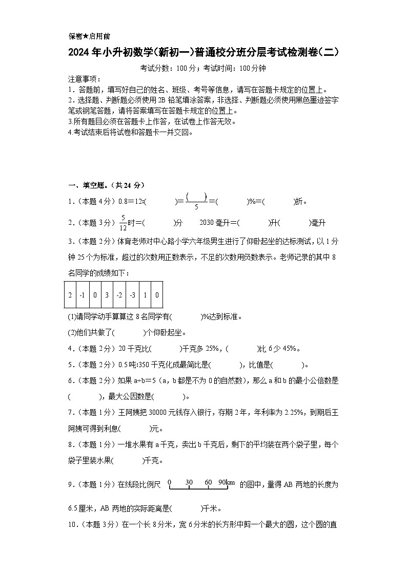 【A4原卷】2024年小升初数学(新初一)普通校分班分层考试检测卷(二)第1页
