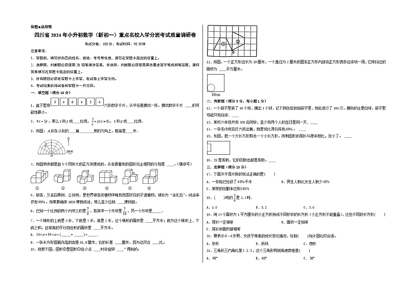 (小升初分班考试)四川省2024年小升初数学(新初一)重点名校入学分班考试质量调研卷(A3版)(人教版)第1页
