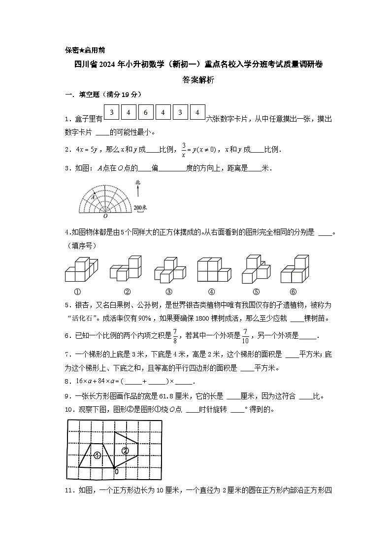 (小升初分班考试)四川省2024年小升初数学(新初一)重点名校入学分班考试质量调研卷(答案解析)(人教版)第1页