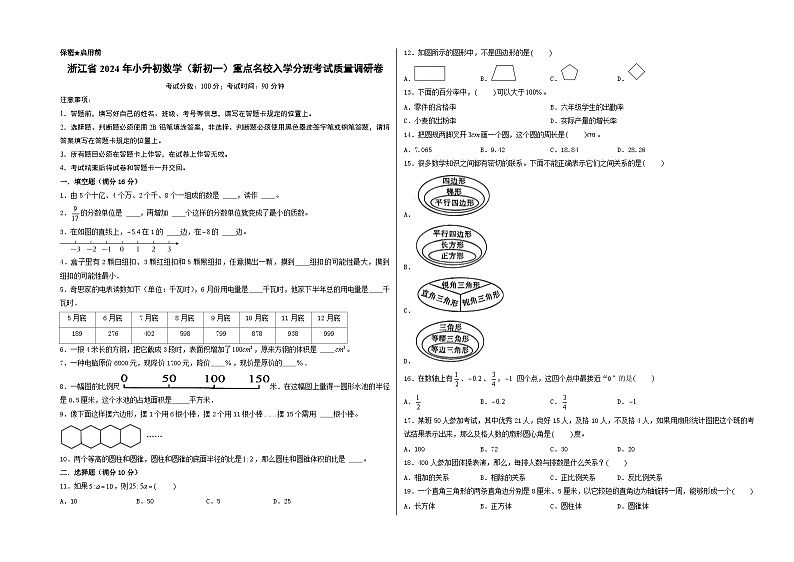 (小升初分班考试)浙江省2024年小升初数学(新初一)重点名校入学分班考试质量调研卷(A3版)(人教版)第1页