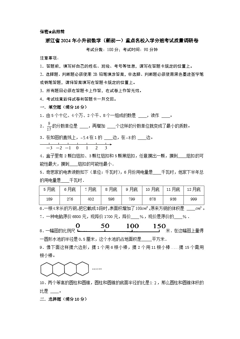 (小升初分班考试)浙江省2024年小升初数学(新初一)重点名校入学分班考试质量调研卷(A4版)(人教版)第1页