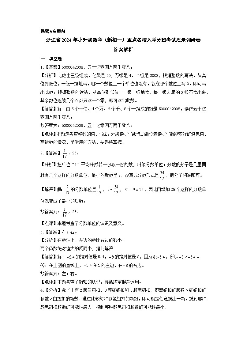 (小升初分班考试)浙江省2024年小升初数学(新初一)重点名校入学分班考试质量调研卷(答案解析)(人教版)第1页