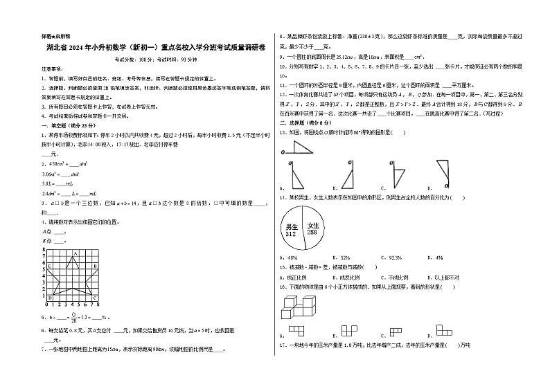 (小升初分班考试)湖北省2024年小升初数学(新初一)重点名校入学分班考试质量调研卷(A3版)(人教版)第1页