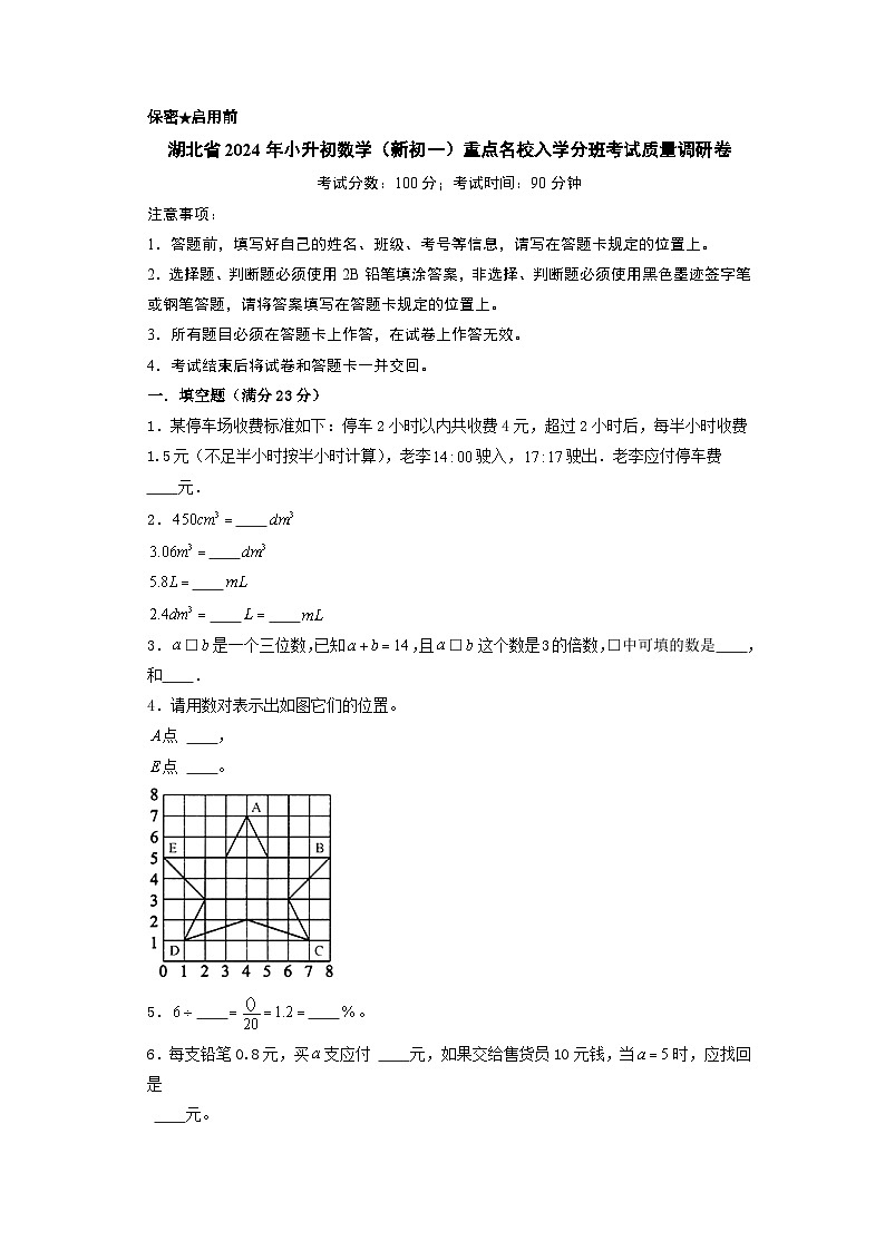 (小升初分班考试)湖北省2024年小升初数学(新初一)重点名校入学分班考试质量调研卷(A4版)(人教版)第1页