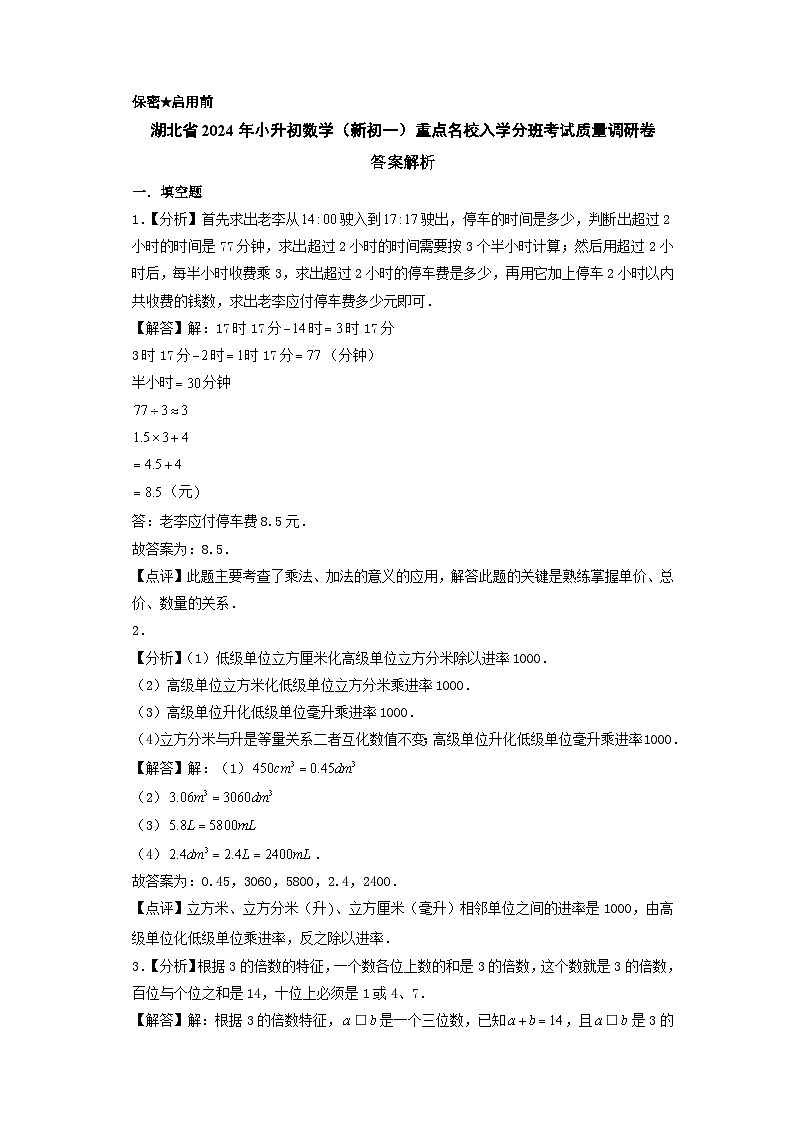 (小升初分班考试)湖北省2024年小升初数学(新初一)重点名校入学分班考试质量调研卷(答案解析)(人教版)第1页