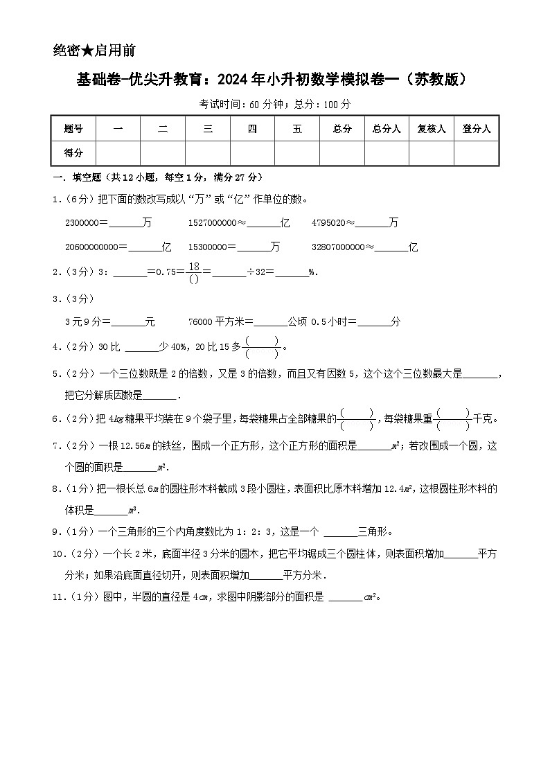 基础卷-:2024年小升初数学模拟卷一(苏教版)A4第1页