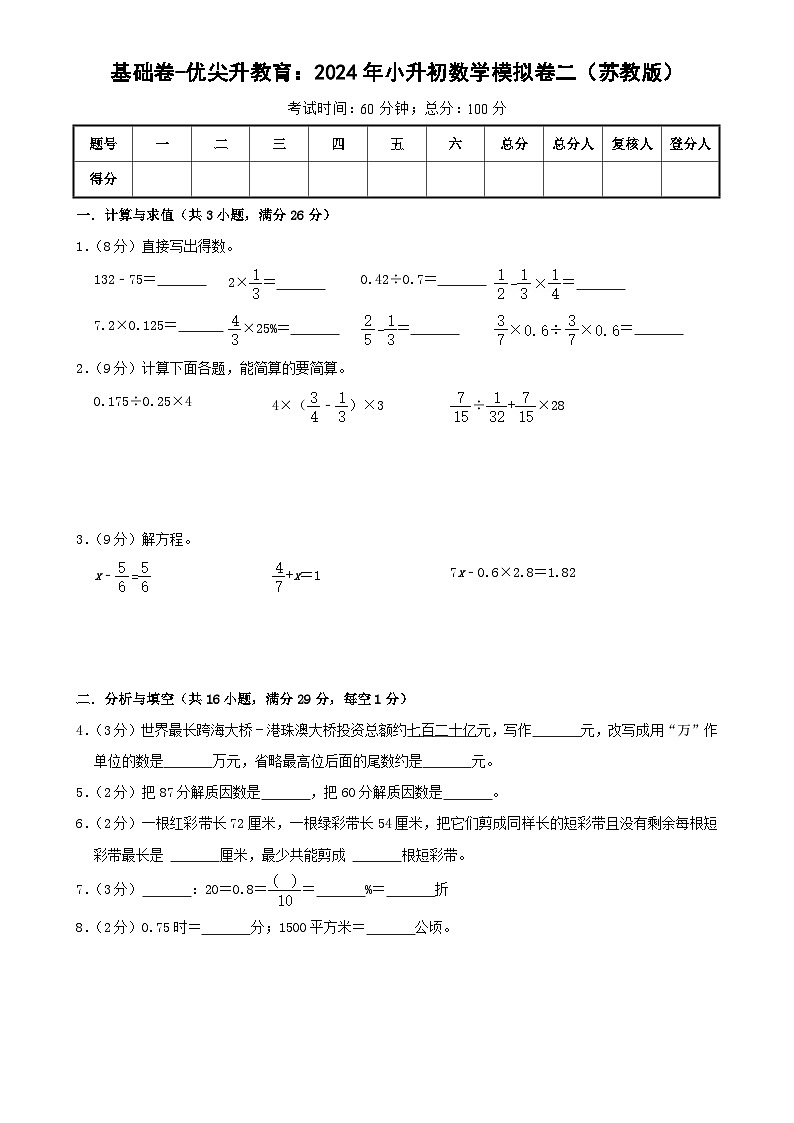 基础卷-:2024年小升初数学模拟卷二(苏教版)A4第1页