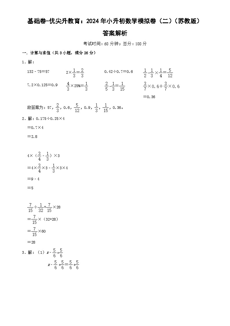 基础卷-:2024年小升初数学模拟卷二(苏教版)答案解析第1页