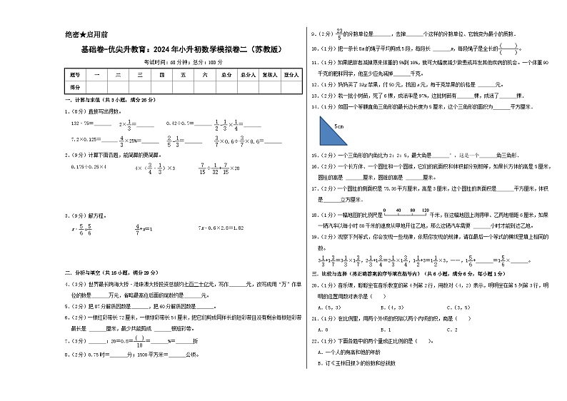 基础卷-:2024年小升初数学模拟卷二(苏教版)A3第1页