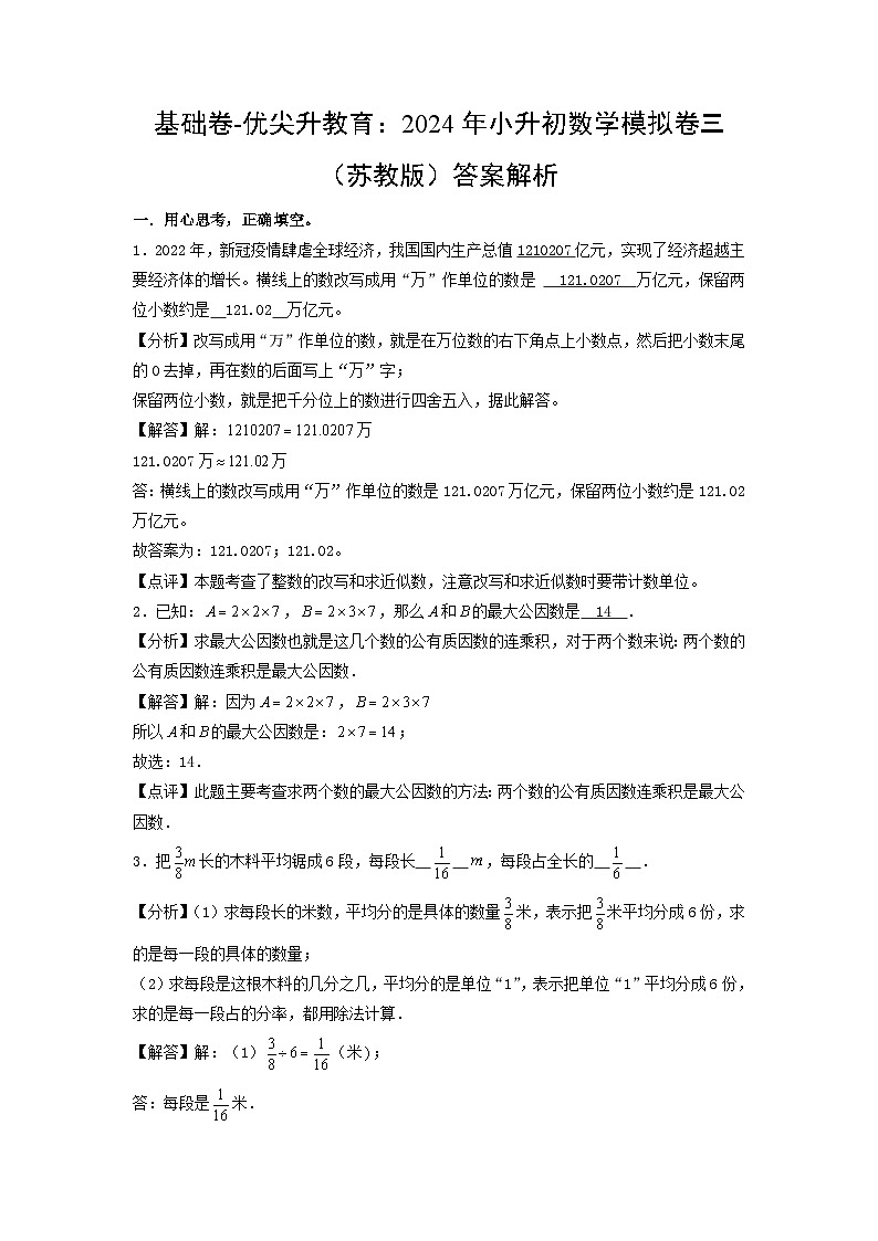 基础卷-:2024年小升初数学模拟卷三(苏教版)答案解析第1页