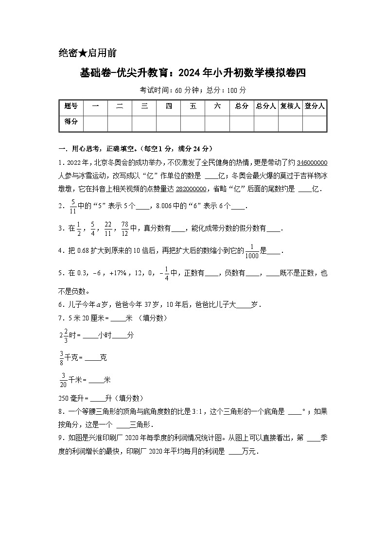 基础卷-:2024年小升初数学模拟卷四(苏教版)A4版第1页