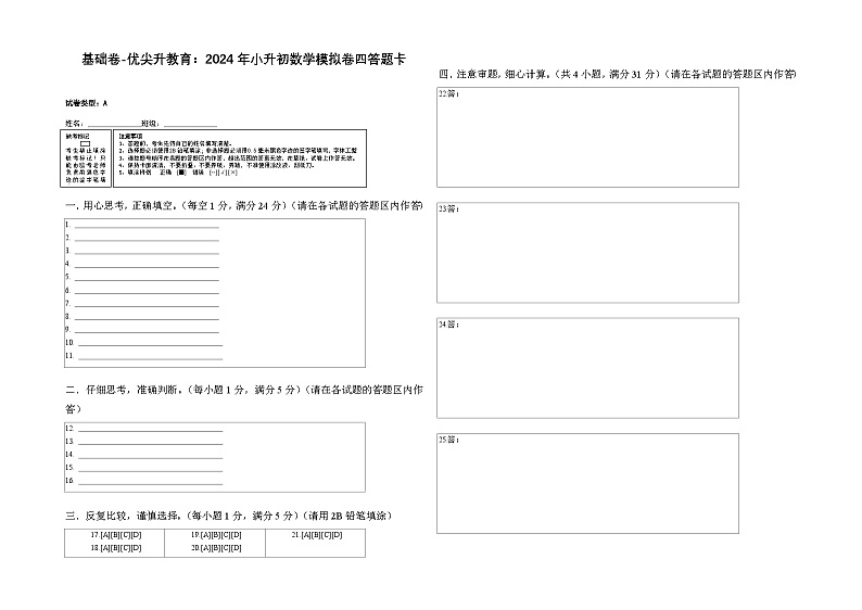 基础卷-:2024年小升初数学模拟卷四(苏教版)答题卡第1页