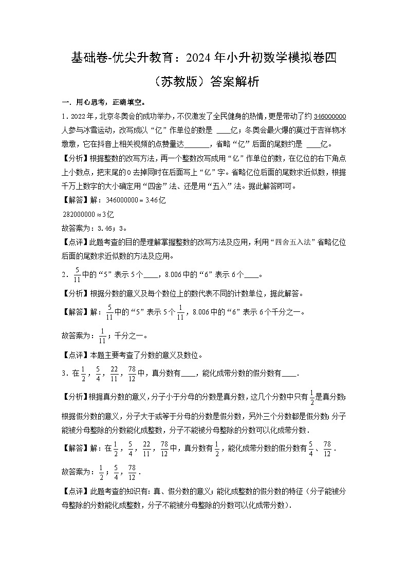 基础卷-:2024年小升初数学模拟卷四(苏教版)答案解析第1页
