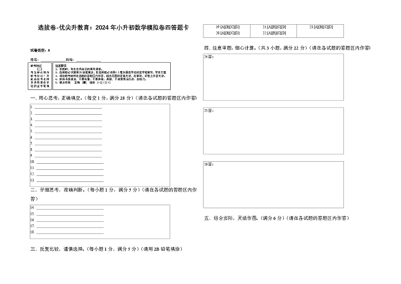 选拔卷-:2024年小升初数学模拟卷四(苏教版)答题卡第1页