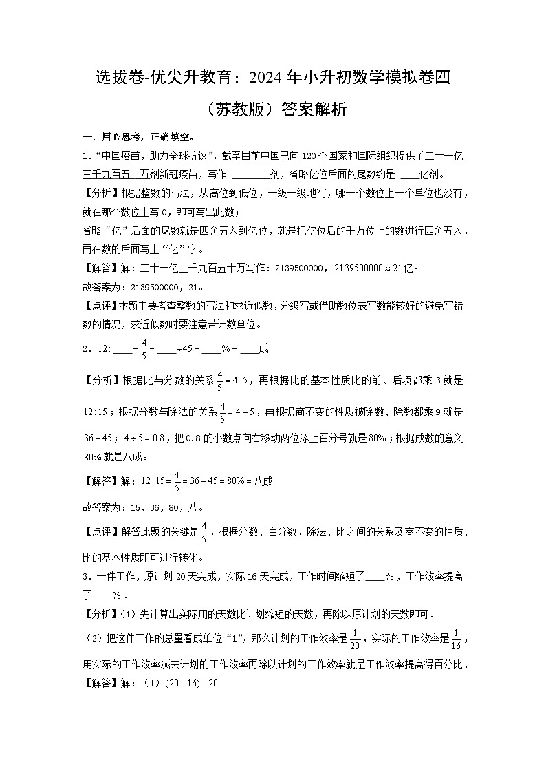 选拔卷-:2024年小升初数学模拟卷四(苏教版)答案解析第1页