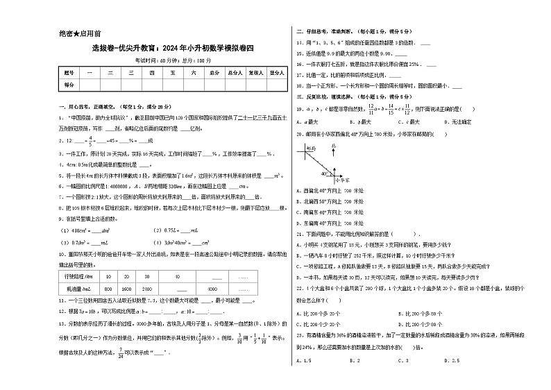 选拔卷-:2024年小升初数学模拟卷四(苏教版)A3版第1页