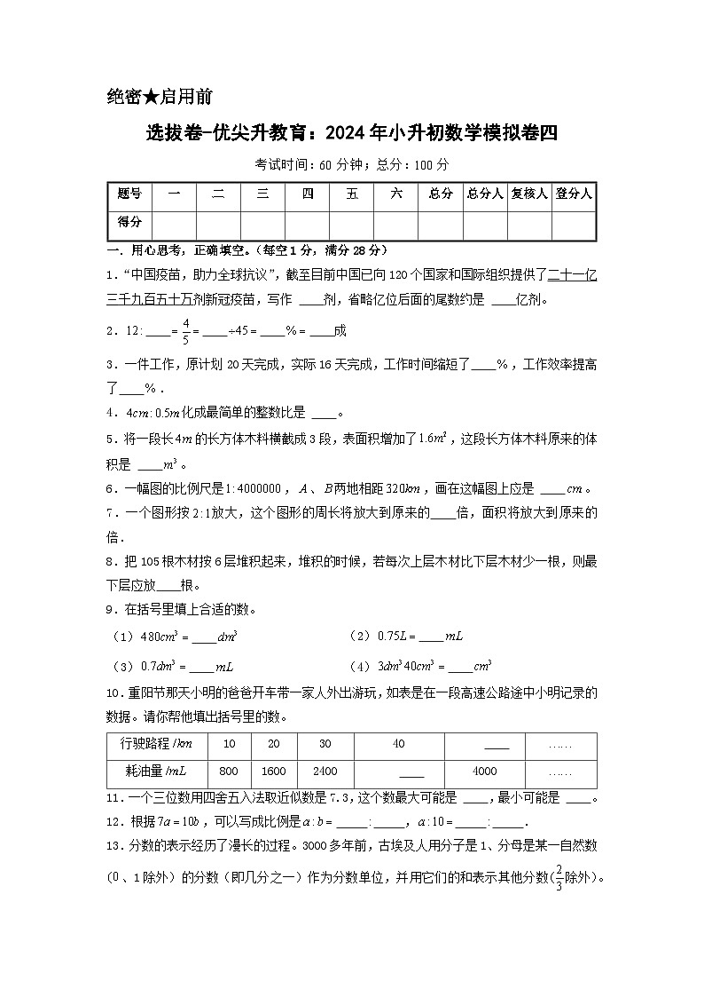 选拔卷-:2024年小升初数学模拟卷四(苏教版)A4版第1页