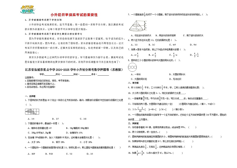 【开学考】江苏省盐城市重点中学2024-2025学年小升初分班考数学押题卷(苏教版)第1页