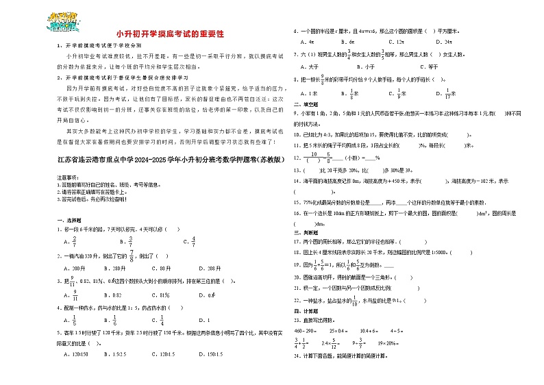 【开学考】江苏省连云港市重点中学2024-2025学年小升初分班考数学押题卷(苏教版)第1页