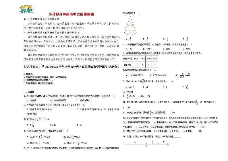 【开学考】江苏省重点中学2024-2025学年小升初分班考真题精选数学押题卷(苏教版)第1页