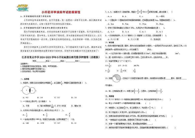 【开学考】江苏省重点中学2024-2025学年小升初真题精选分班考数学押题卷(苏教版)第1页