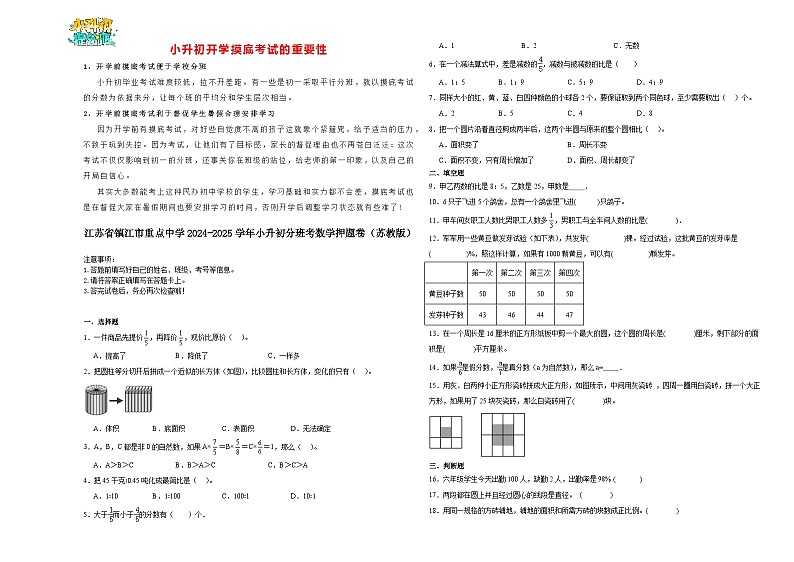 【开学考】江苏省镇江市重点中学2024-2025学年小升初分班考数学押题卷(苏教版)第1页