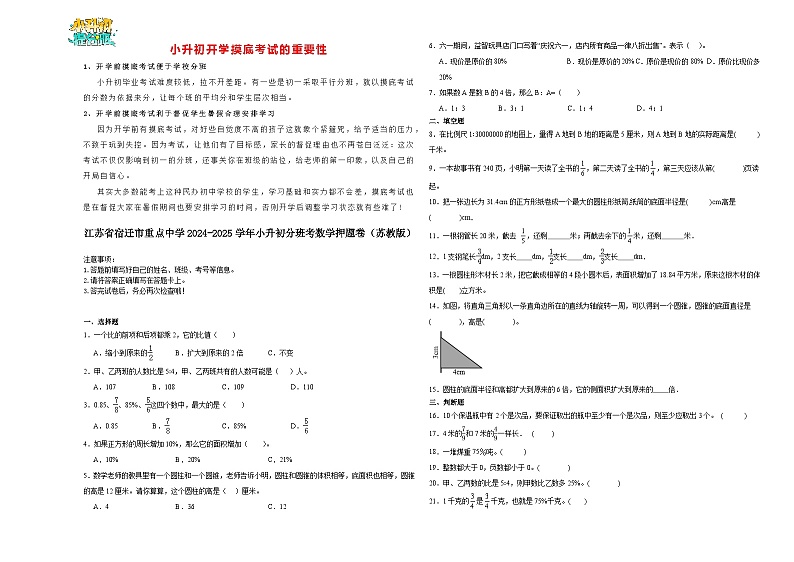【开学考】江苏省宿迁市重点中学2024-2025学年小升初分班考数学押题卷(苏教版)第1页