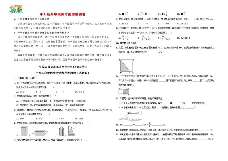 【开学考】江苏省南京市重点中学2024-2025学年小升初自主招生考试数学押题卷(苏教版)第1页