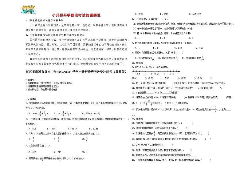 【开学考】江苏省南通市重点中学2024-2025学年小升初自主招生分班数学冲刺卷(苏教版)第1页