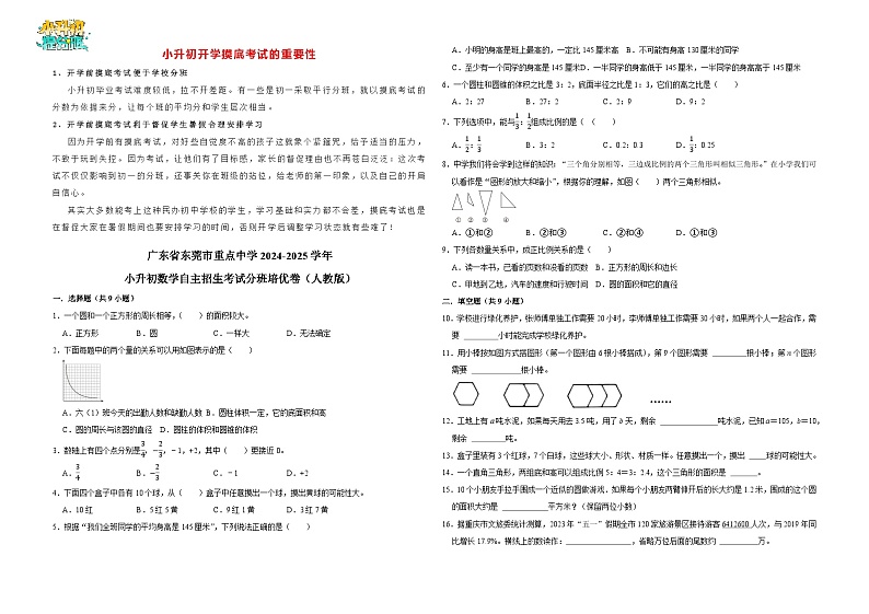 广东省东莞市重点中学2024-2025学年小升初数学自主招生考试分班培优卷(人教版)01