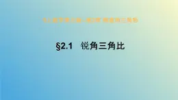 2.1锐角三角比（同步课件）-2024-2025学年九年级数学上册教材配套教学课件+同步练习（青岛版）