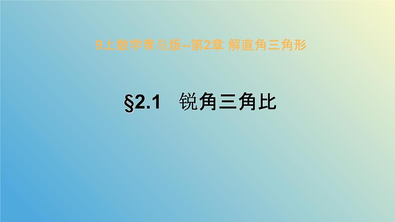 2.1锐角三角比(同步课件)-2024-2025学年九年级数学上册教材配套教学课件+同步练习(青岛版)01