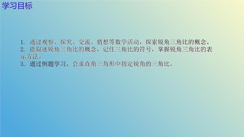 2.1锐角三角比(同步课件)-2024-2025学年九年级数学上册教材配套教学课件+同步练习(青岛版)02