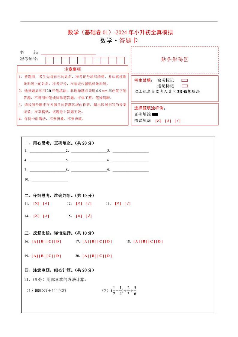 数学(选拔卷01)(答题卡)第1页