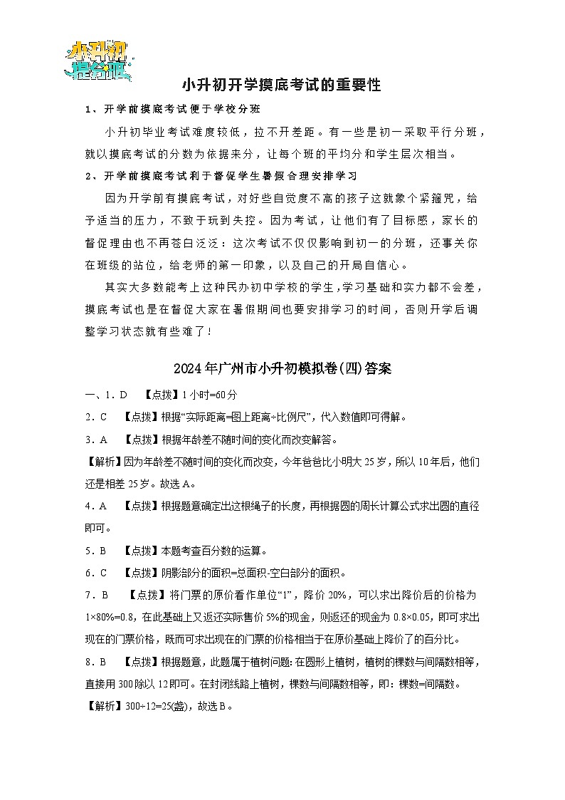 (小升初最后一卷)2024年广州市小升初模拟卷(四)答案第1页
