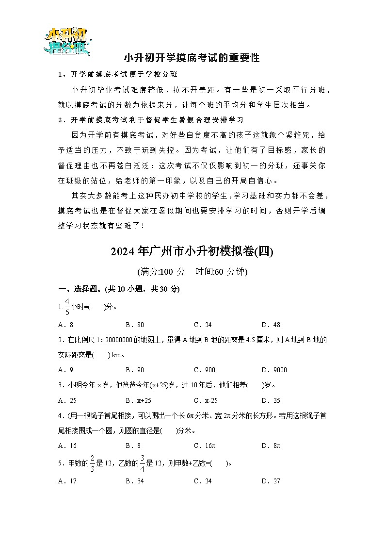 (小升初最后一卷)2024年广州市小升初模拟卷(四)第1页