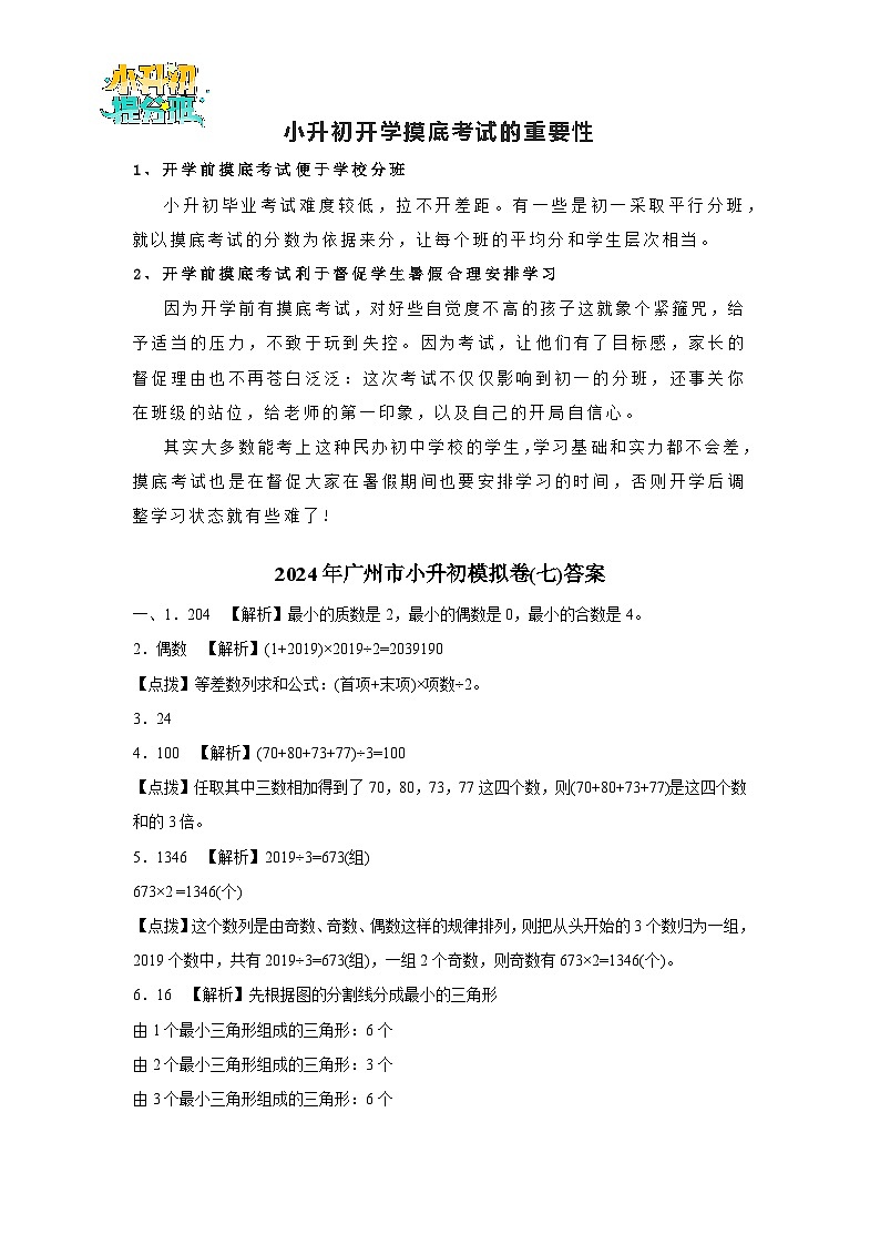 (小升初最后一卷)2024年广州市小升初模拟卷(七)答案第1页