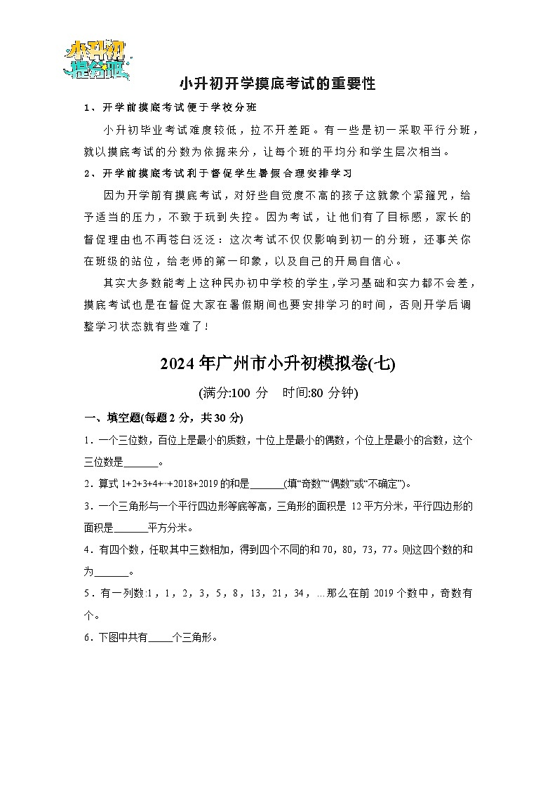 (小升初最后一卷)2024年广州市小升初模拟卷(七)第1页