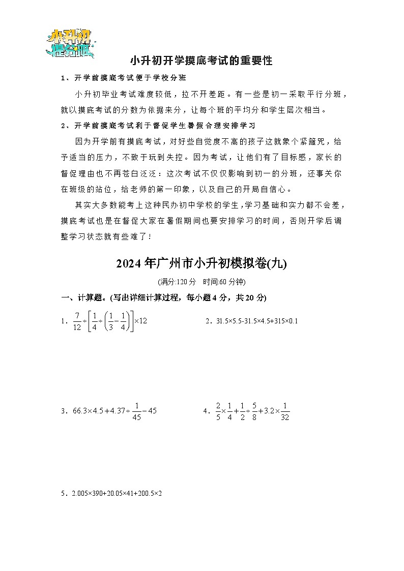 (小升初最后一卷)2024年广州市小升初模拟卷(九)第1页