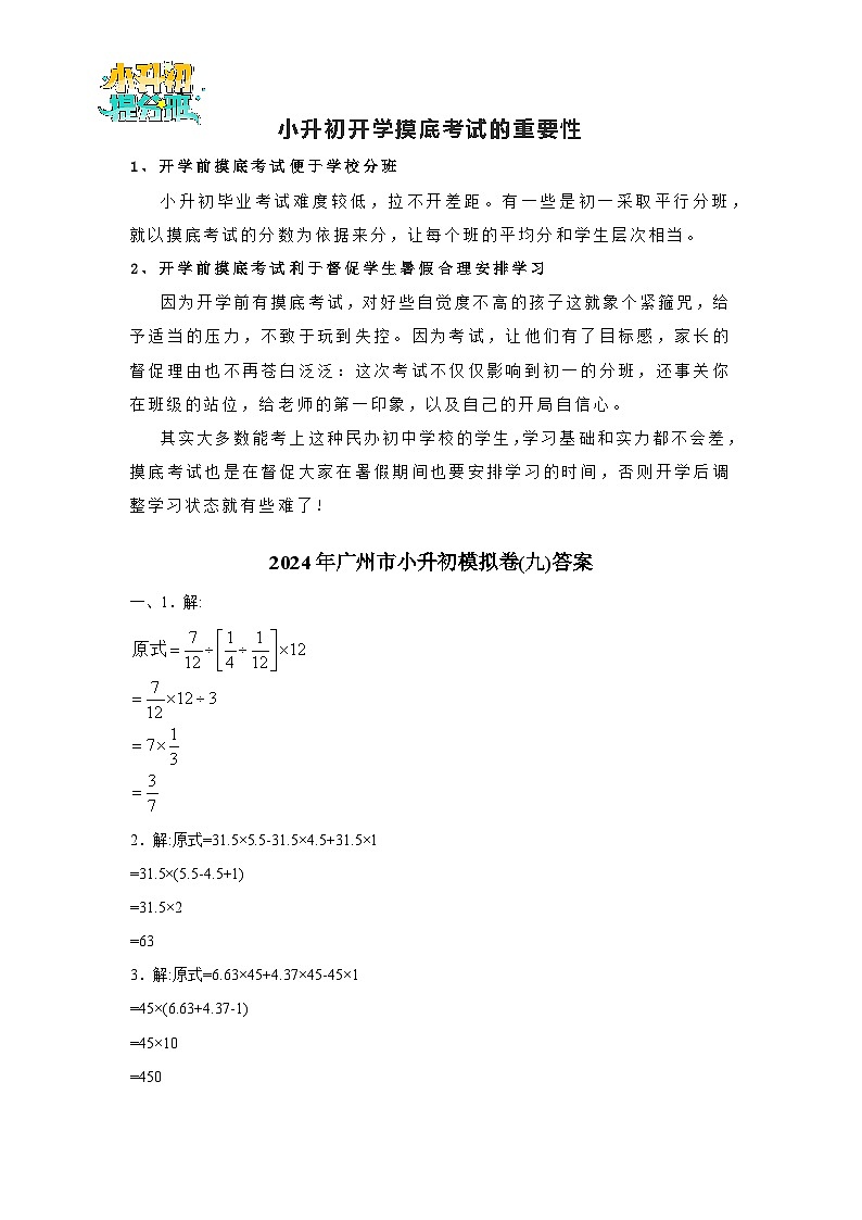 (小升初最后一卷)2024年广州市小升初模拟卷(九)答案第1页