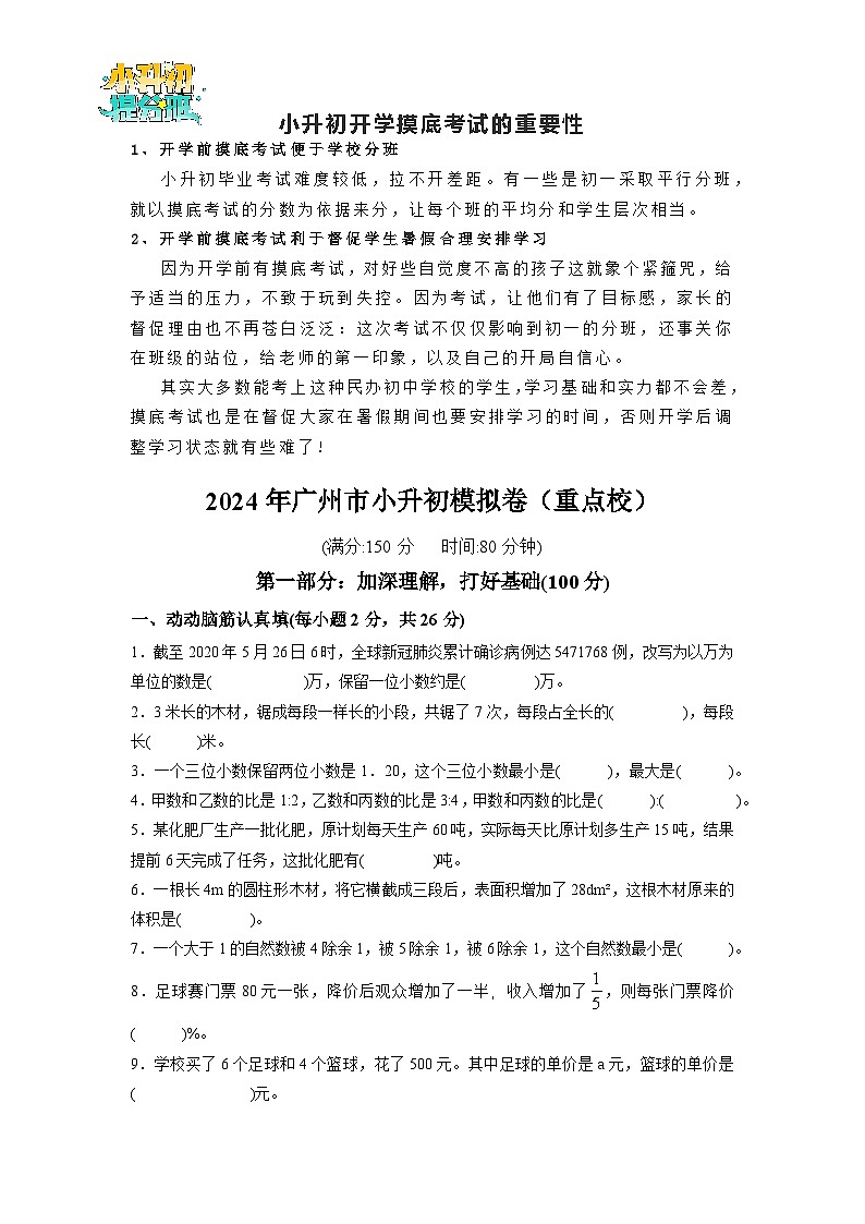2024年广州市小升初模拟卷(新初一)自主招生选拔卷(重点校)(含答案解析)(人教版版)01