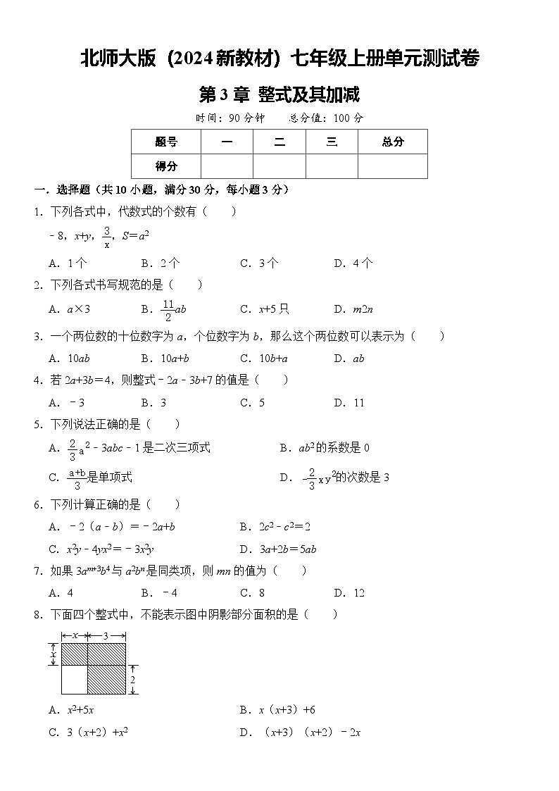 北师大版(2024新教材)七年级上册 第3章 整式及其加减 单元测试卷 含详解第1页